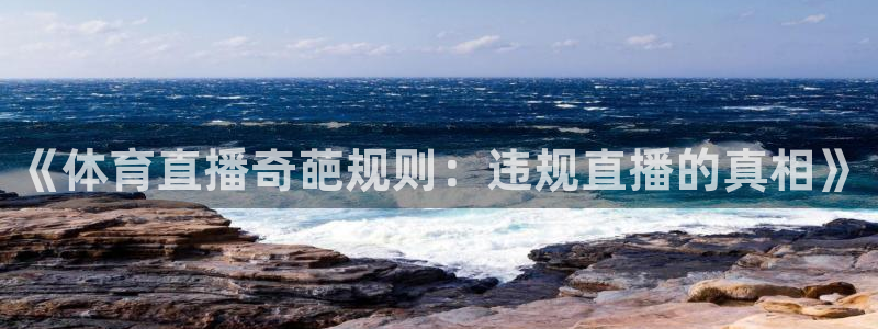 《体育直播奇葩规则：违规直播的真相》